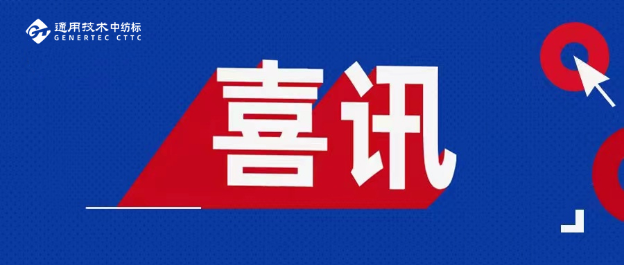 喜訊！通用技術(shù)中紡標(biāo)兩地實(shí)驗(yàn)室榮獲2025年度CIAA推薦合規(guī)抗菌檢測(cè)實(shí)驗(yàn)室